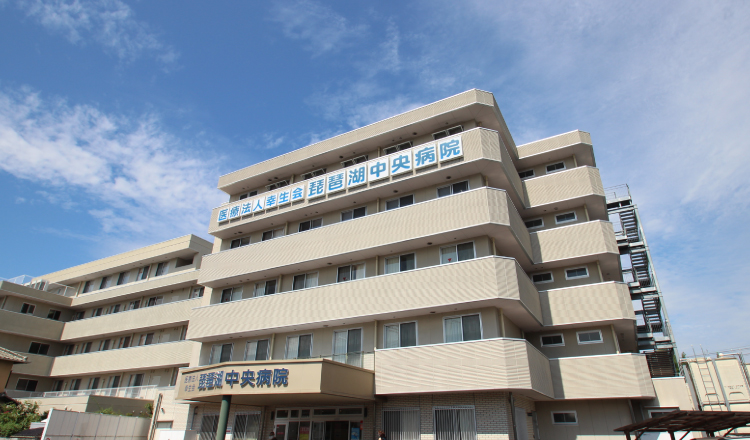 琵琶湖中央病院